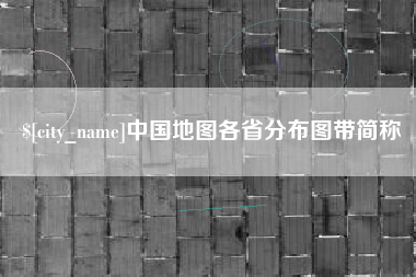 琼中中国地图各省分布图带简称