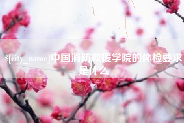 琼中中国消防救援学院的体检要求是什么