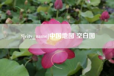 琼中中国地图 空白图
