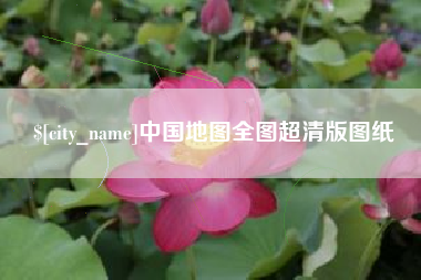 琼中中国地图全图超清版图纸