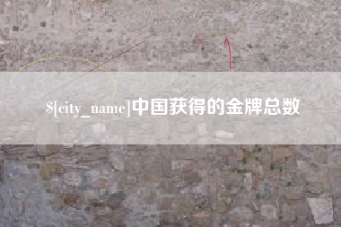 琼中中国获得的金牌总数