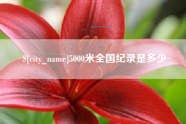 琼中5000米全国纪录是多少