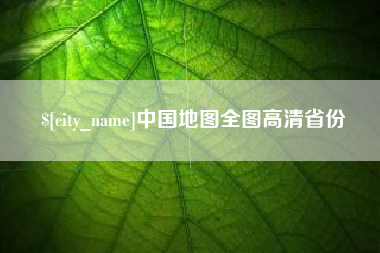 琼中中国地图全图高清省份