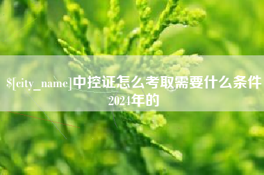 琼中中控证怎么考取需要什么条件2024年的