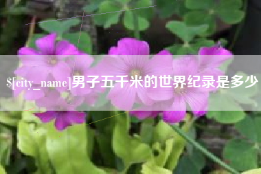 琼中男子五千米的世界纪录是多少