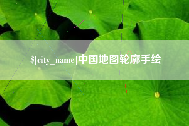 琼中中国地图轮廓手绘