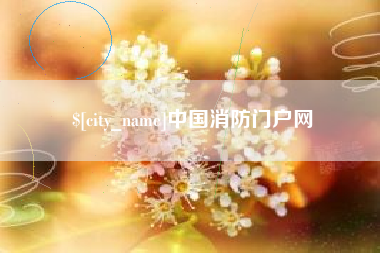琼中中国消防门户网