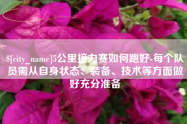 琼中5公里接力赛如何跑好-每个队员需从自身状态、装备、技术等方面做好充分准备