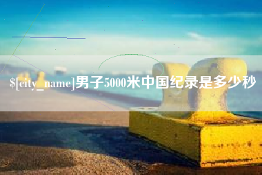 琼中男子5000米中国纪录是多少秒