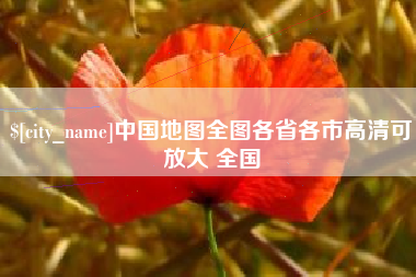 琼中中国地图全图各省各市高清可放大 全国