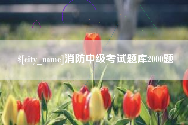 琼中消防中级考试题库2000题