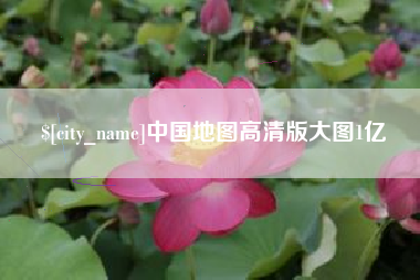 琼中中国地图高清版大图1亿