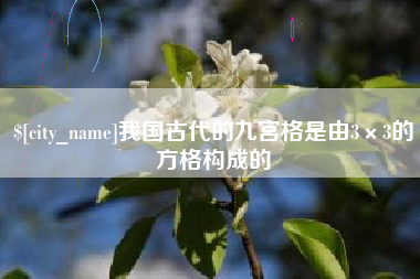 琼中我国古代的九宫格是由3×3的方格构成的