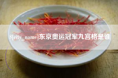 琼中东京奥运冠军九宫格是谁