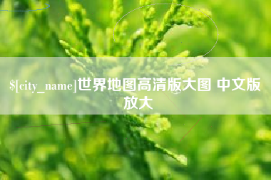 琼中世界地图高清版大图 中文版 放大