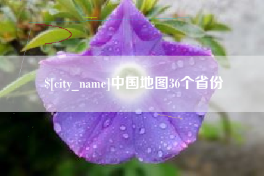 琼中中国地图36个省份