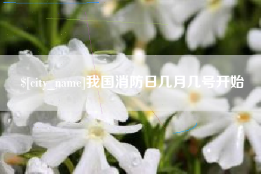 琼中我国消防日几月几号开始