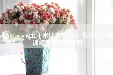琼中五千米比赛技巧-：扎实的日常训练是成功的基石