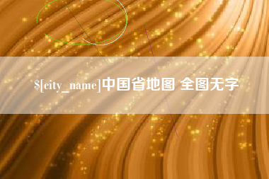琼中中国省地图 全图无字