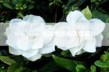 琼中中国地图高清版照片