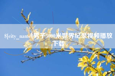 琼中男子5000米世界纪录视频播放下载