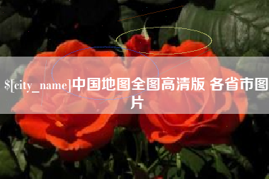 琼中中国地图全图高清版 各省市图片