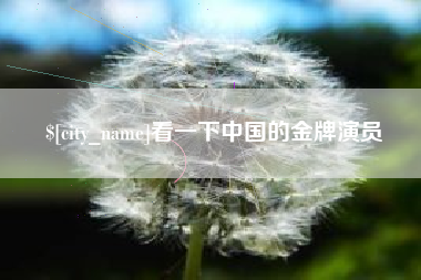 琼中看一下中国的金牌演员