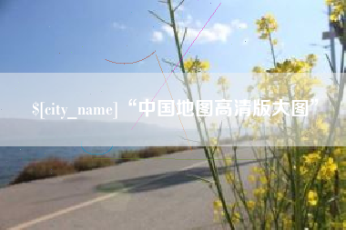琼中“中国地图高清版大图”
