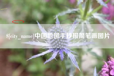 琼中中国地图手抄报简笔画图片