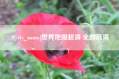 琼中世界地图超清 全图高清