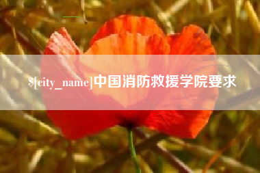 琼中中国消防救援学院要求