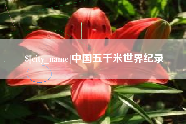琼中中国五千米世界纪录