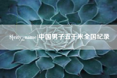琼中中国男子五千米全国纪录