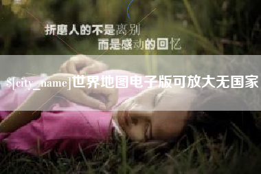 琼中世界地图电子版可放大无国家