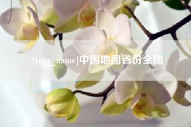 琼中中国地图省份全图