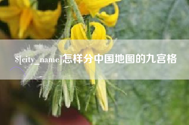琼中怎样分中国地图的九宫格