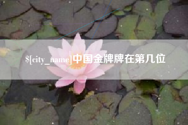 琼中中国金牌牌在第几位