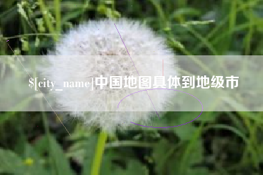 琼中中国地图具体到地级市