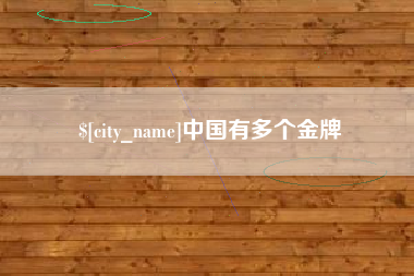 琼中中国有多个金牌