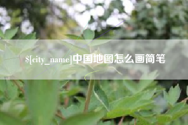 琼中中国地图怎么画简笔