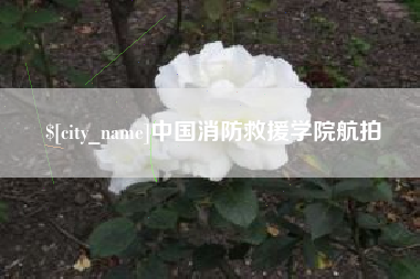 琼中中国消防救援学院航拍