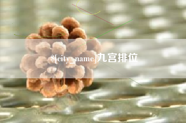 琼中九宫排位
