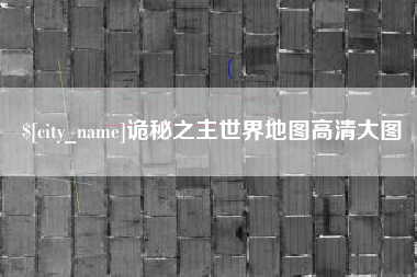 琼中诡秘之主世界地图高清大图