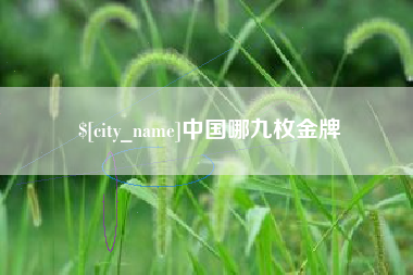 琼中中国哪九枚金牌