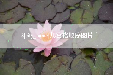 琼中九宫格顺序图片