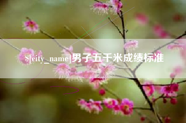 琼中男子五千米成绩标准