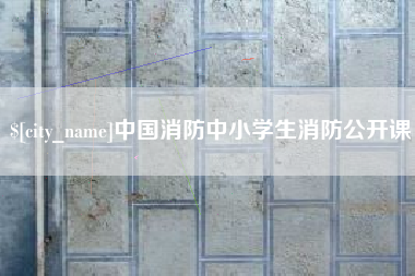 琼中中国消防中小学生消防公开课