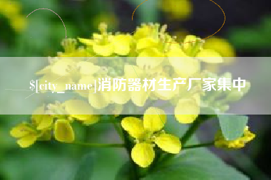 琼中消防器材生产厂家集中