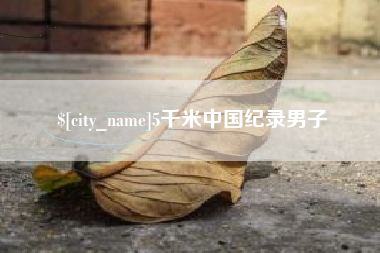 琼中5千米中国纪录男子