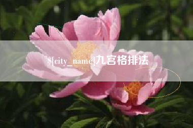 琼中九宫格排法